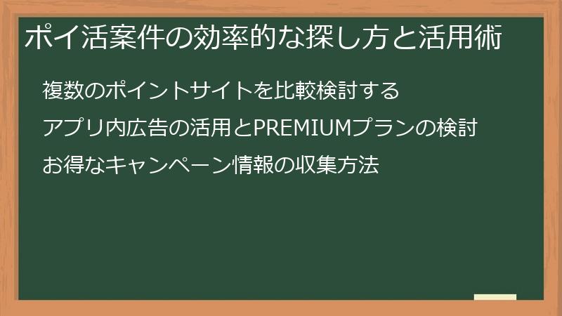 ポイ活案件の効率的な探し方と活用術