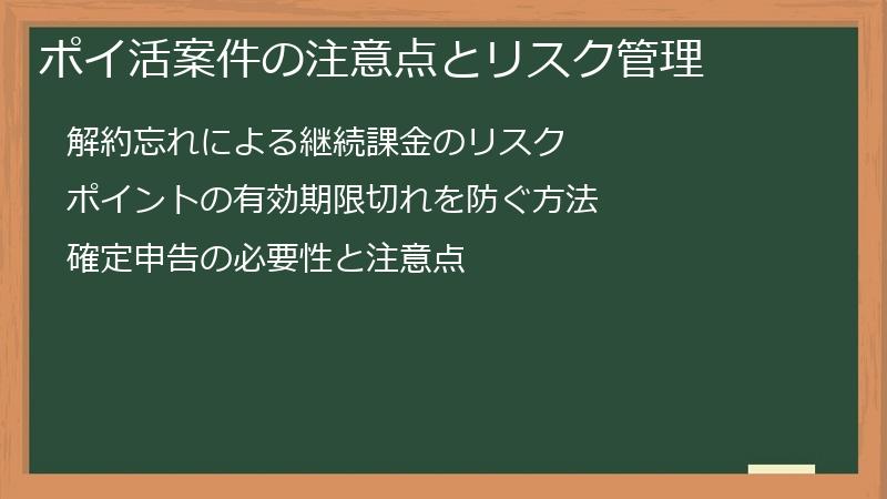 ポイ活案件の注意点とリスク管理