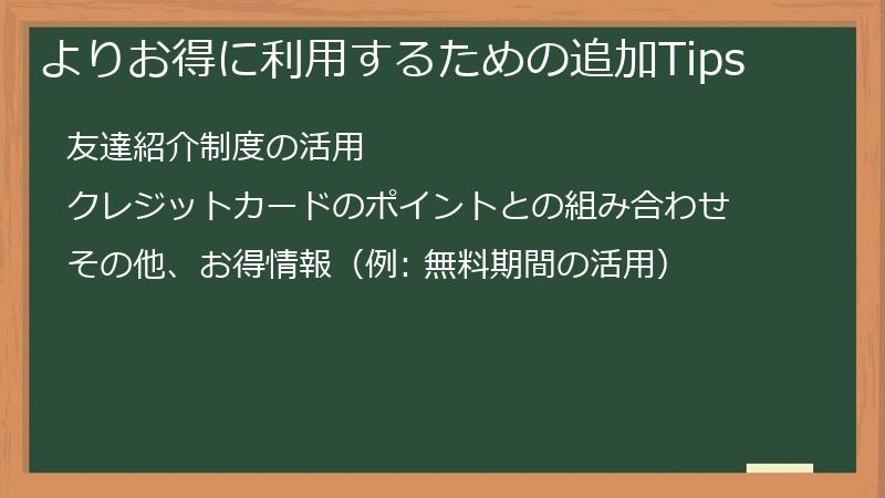 よりお得に利用するための追加Tips