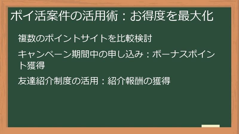 ポイ活案件の活用術：お得度を最大化