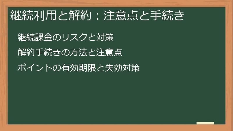継続利用と解約：注意点と手続き