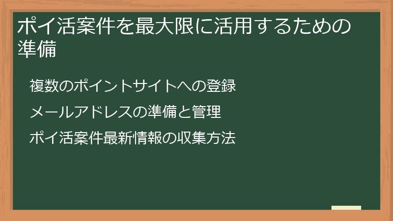 ポイ活案件を最大限に活用するための準備