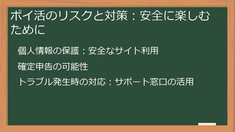 ポイ活のリスクと対策：安全に楽しむために