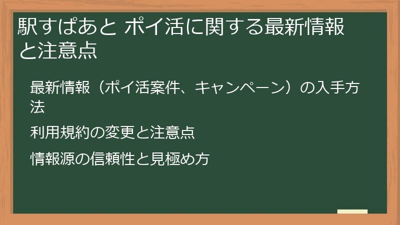 駅すぱあと ポイ活に関する最新情報と注意点