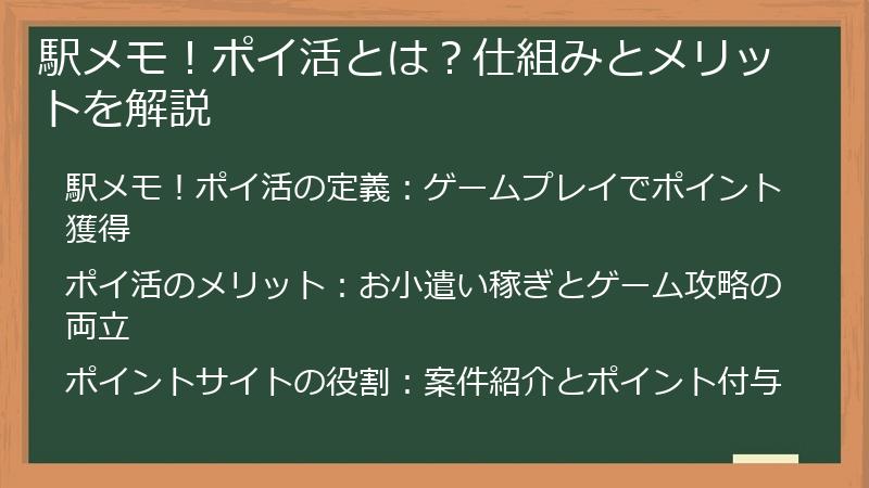 駅メモ！ポイ活とは？仕組みとメリットを解説