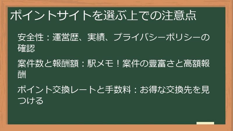 ポイントサイトを選ぶ上での注意点