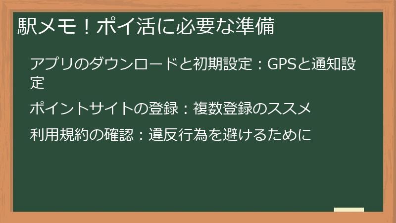 駅メモ！ポイ活に必要な準備