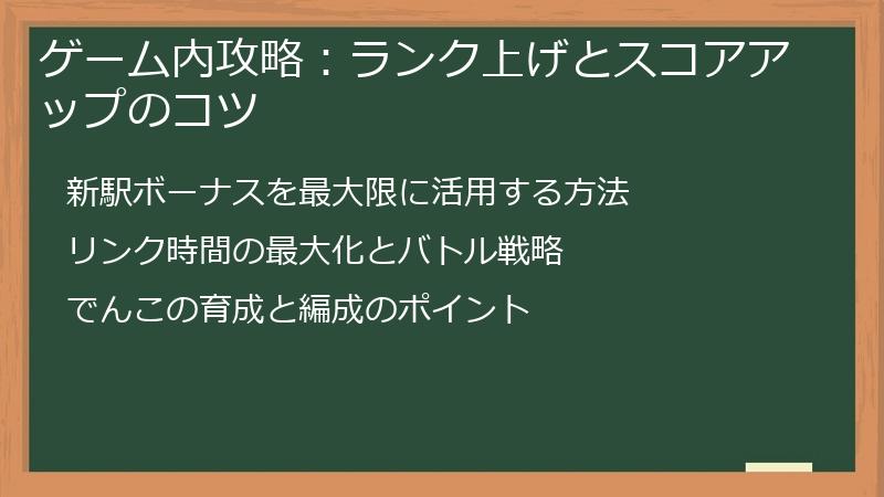 ゲーム内攻略：ランク上げとスコアアップのコツ