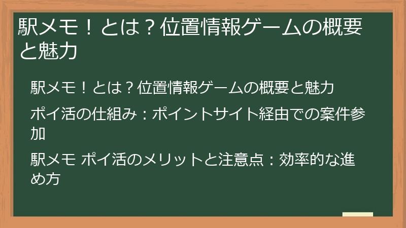 駅メモ！とは？位置情報ゲームの概要と魅力