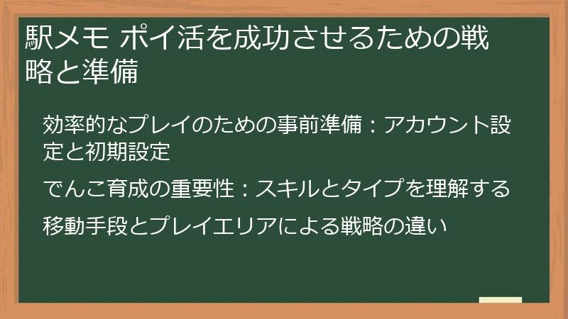 駅メモ ポイ活を成功させるための戦略と準備