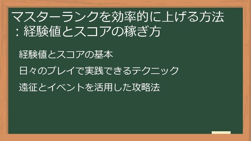 マスターランクを効率的に上げる方法：経験値とスコアの稼ぎ方