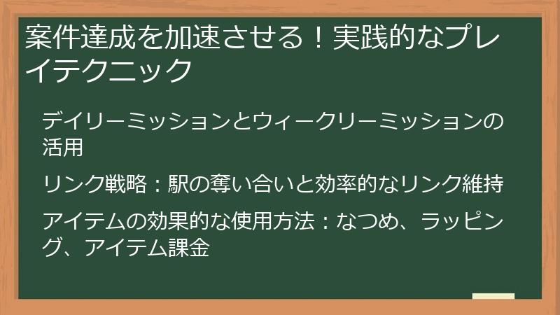 案件達成を加速させる！実践的なプレイテクニック