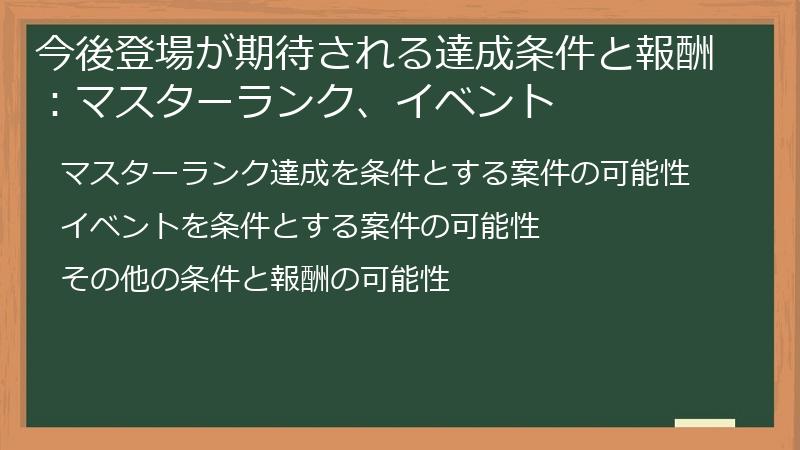 今後登場が期待される達成条件と報酬：マスターランク、イベント