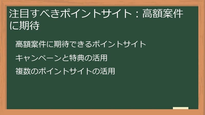 注目すべきポイントサイト：高額案件に期待