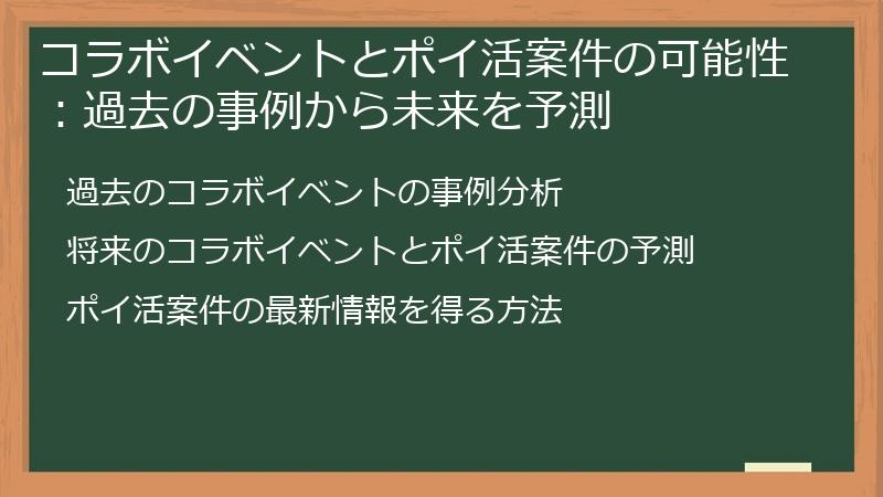 コラボイベントとポイ活案件の可能性：過去の事例から未来を予測