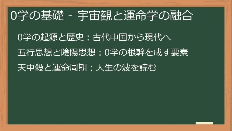 0学の基礎 - 宇宙観と運命学の融合