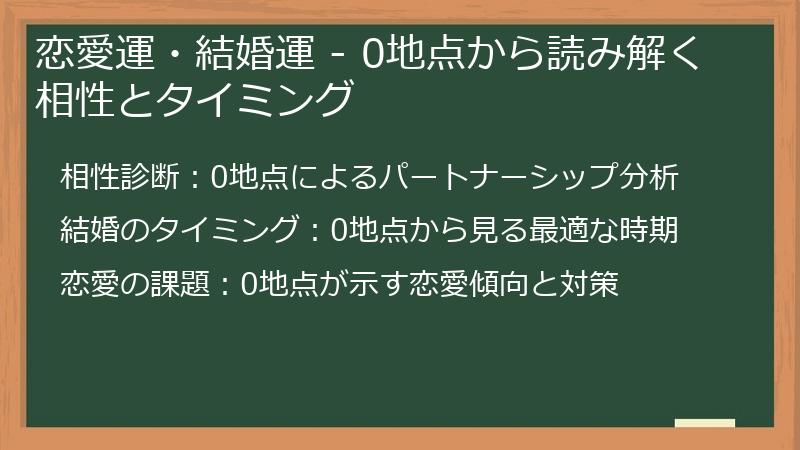 恋愛運・結婚運 - 0地点から読み解く相性とタイミング
