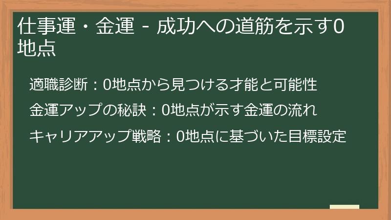 仕事運・金運 - 成功への道筋を示す0地点