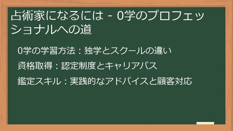 占術家になるには - 0学のプロフェッショナルへの道