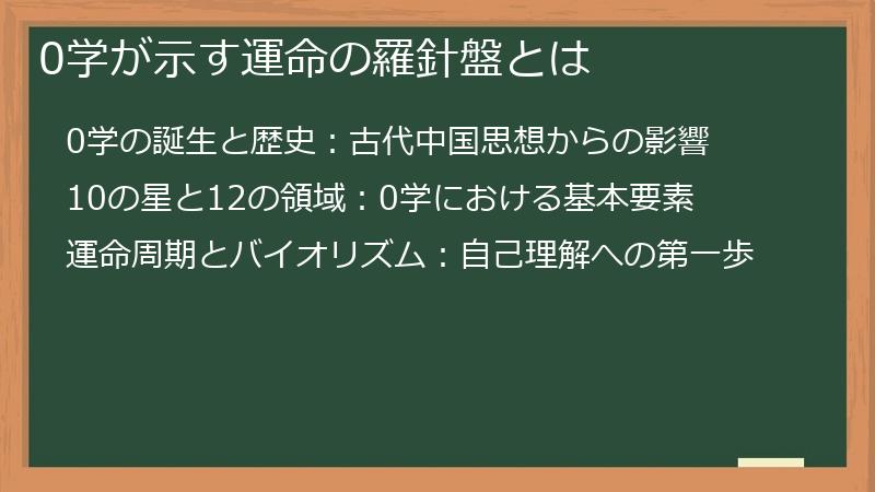0学が示す運命の羅針盤とは