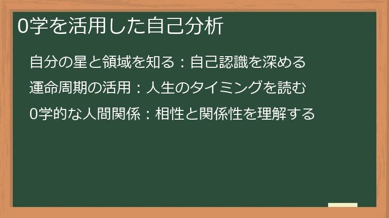 0学を活用した自己分析
