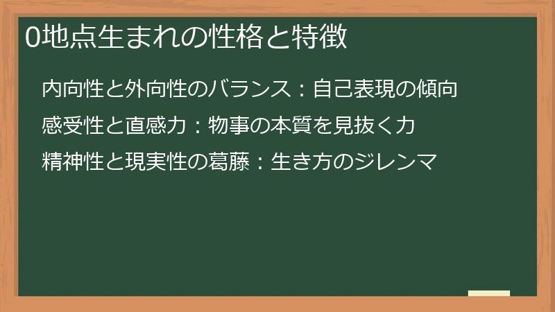 0地点生まれの性格と特徴