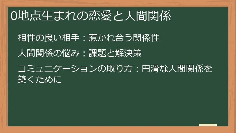 0地点生まれの恋愛と人間関係