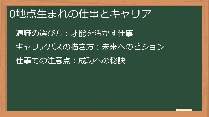 0地点生まれの仕事とキャリア