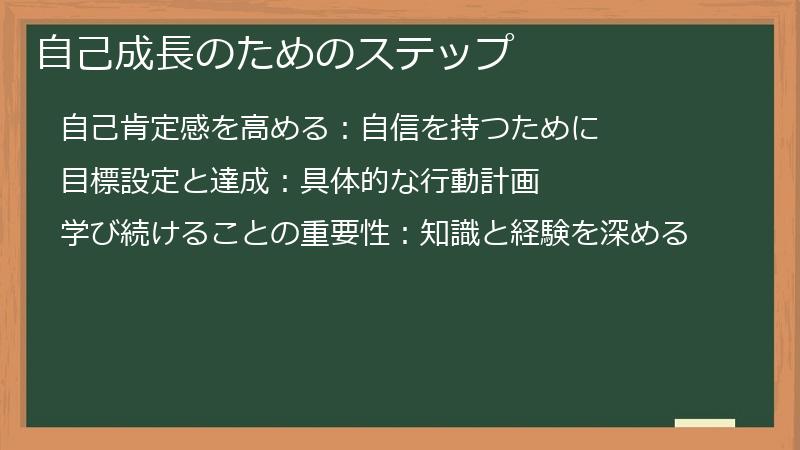 自己成長のためのステップ
