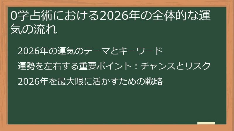 0学占術における2026年の全体的な運気の流れ