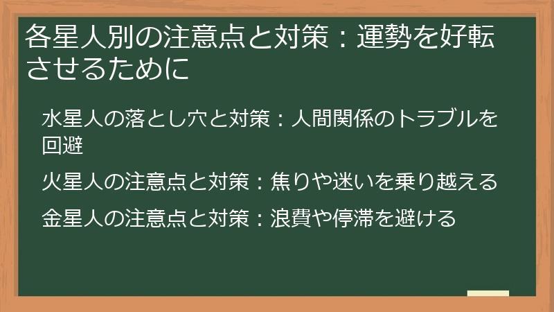 各星人別の注意点と対策：運勢を好転させるために