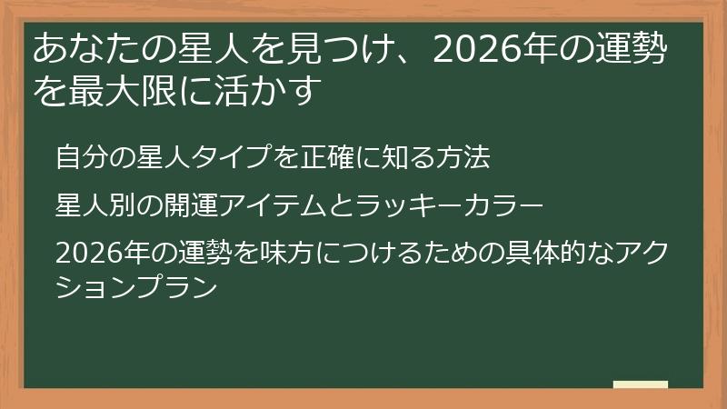 あなたの星人を見つけ、2026年の運勢を最大限に活かす