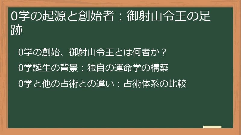 0学の起源と創始者：御射山令王の足跡