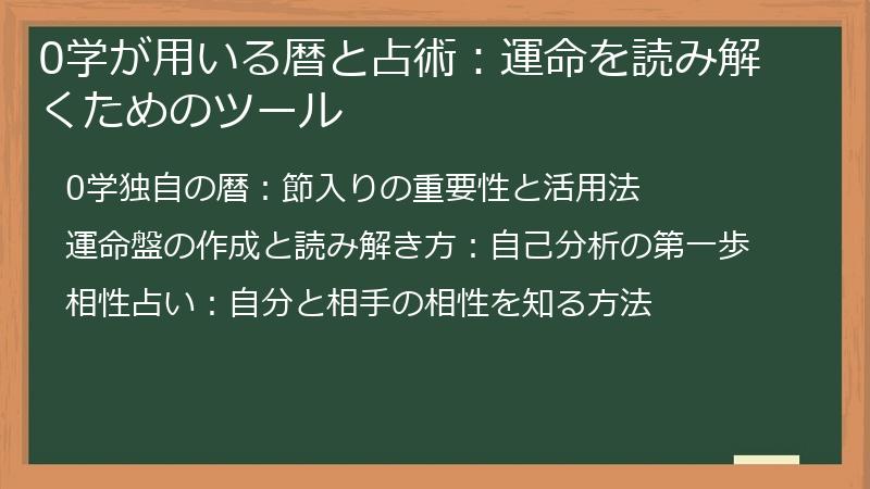 0学が用いる暦と占術：運命を読み解くためのツール