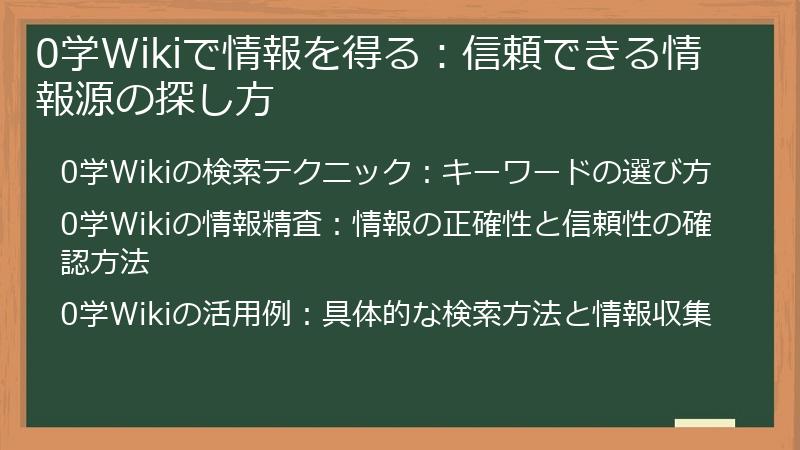0学Wikiで情報を得る：信頼できる情報源の探し方