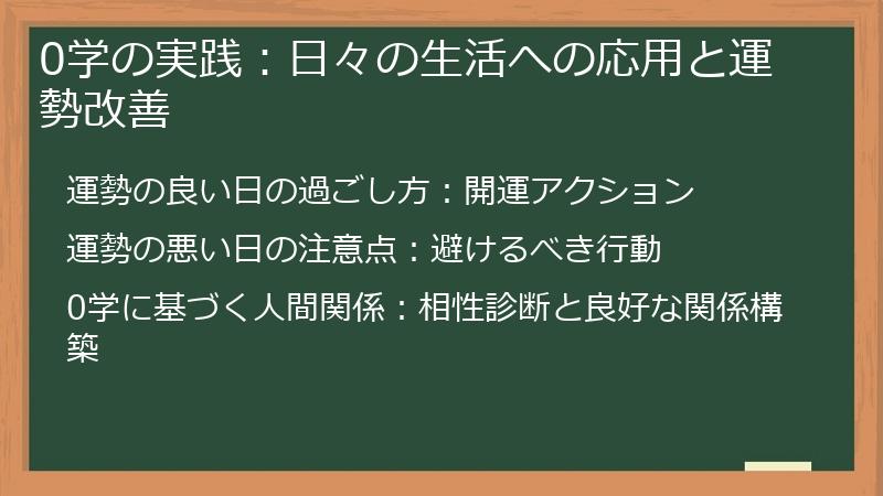 0学の実践：日々の生活への応用と運勢改善