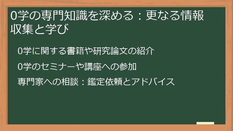 0学の専門知識を深める：更なる情報収集と学び