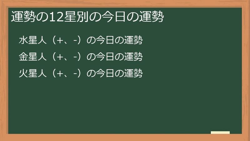 運勢の12星別の今日の運勢