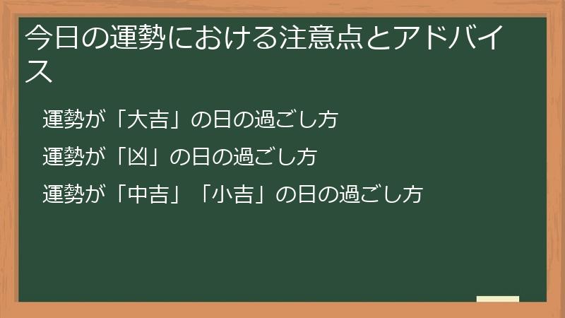 今日の運勢における注意点とアドバイス