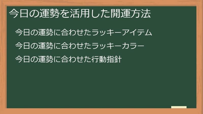 今日の運勢を活用した開運方法