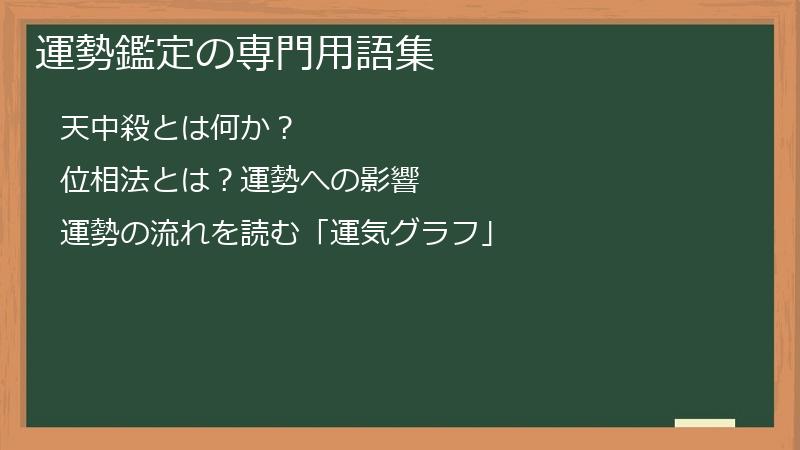 運勢鑑定の専門用語集