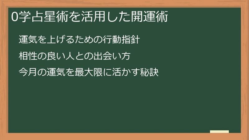 0学占星術を活用した開運術