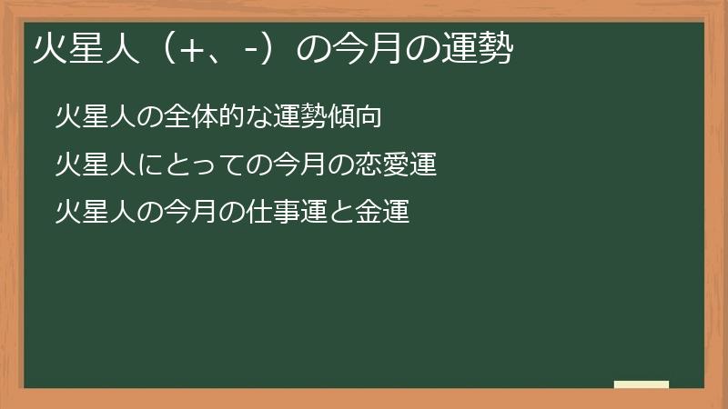 火星人(+、-)の今月の運勢
