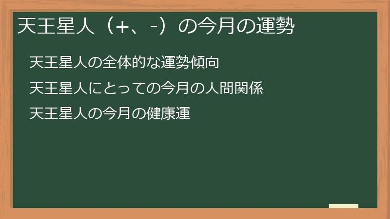 天王星人(+、-)の今月の運勢