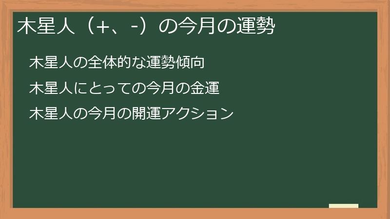 木星人(+、-)の今月の運勢