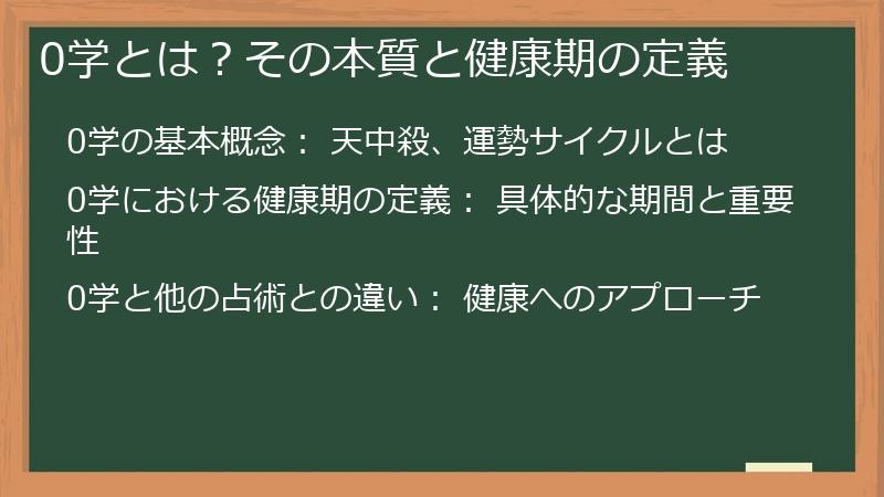 0学とは？その本質と健康期の定義