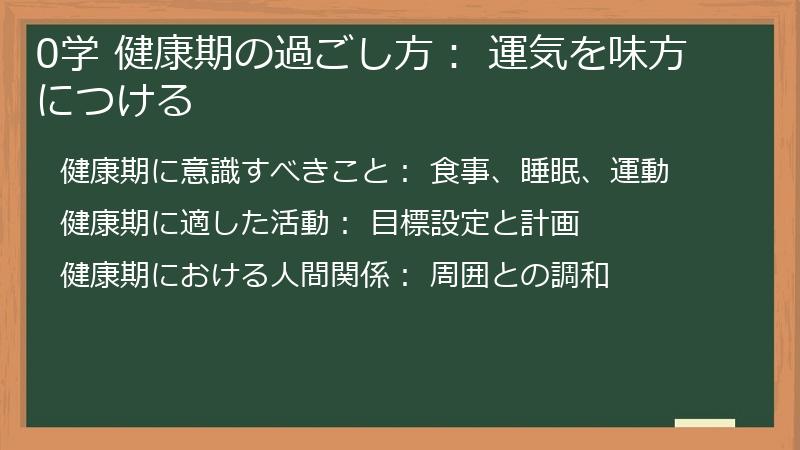 0学 健康期の過ごし方： 運気を味方につける