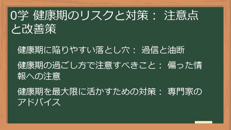 0学 健康期のリスクと対策： 注意点と改善策
