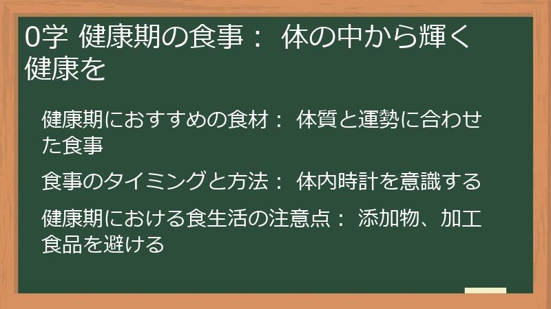 0学 健康期の食事： 体の中から輝く健康を