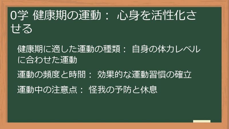 0学 健康期の運動： 心身を活性化させる